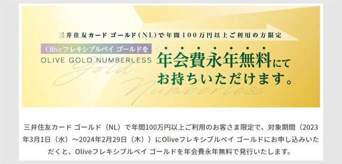 ゴールドNL100万円修行達成後はOliveフレキシブルペイ ゴールド無料