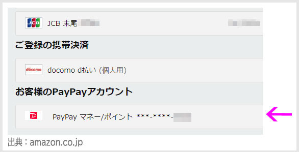 ステップ3:AmazonとPayPayを連携9