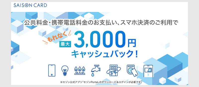 セゾンカードのQUICKPayで10%バックチャージ