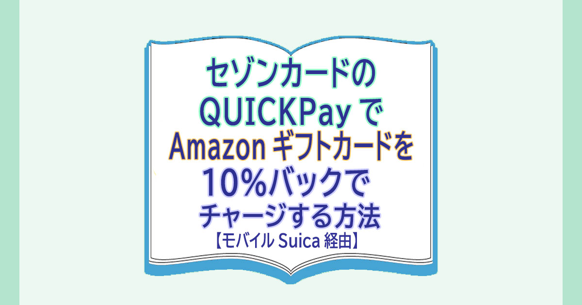 セゾンカードのQUICPayでAmazonギフトカードを10％バックで