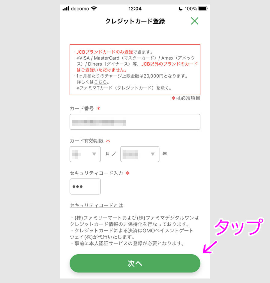 ステップ3:ファミペイにJCBカードを登録4