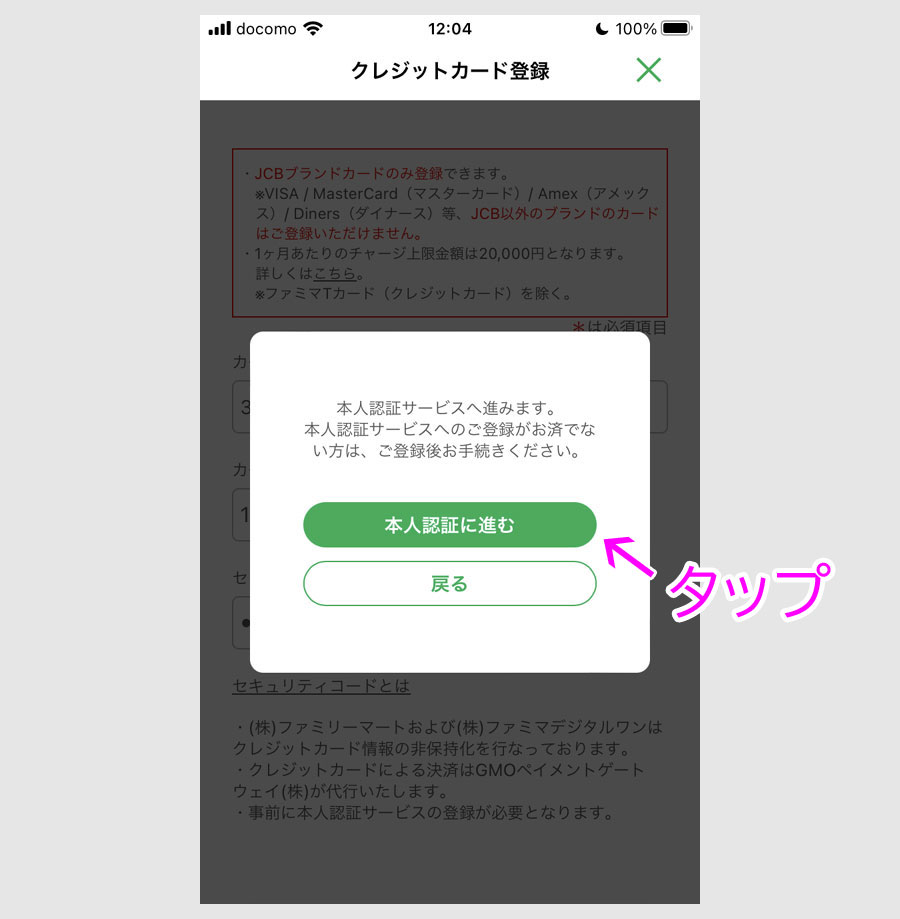 ステップ3:ファミペイにJCBカードを登録5