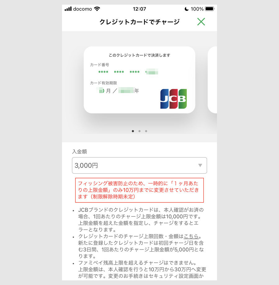 ステップ3:ファミペイにJCBカードを登録6