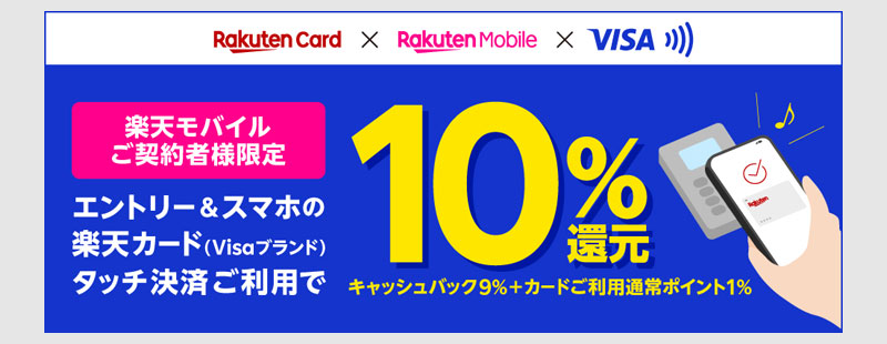 楽天モバイルユーザーは楽天カードのVISAのタッチ10%バック