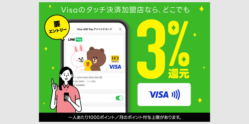 VISA LINE Payプリカ VISAのタッチが3%還元