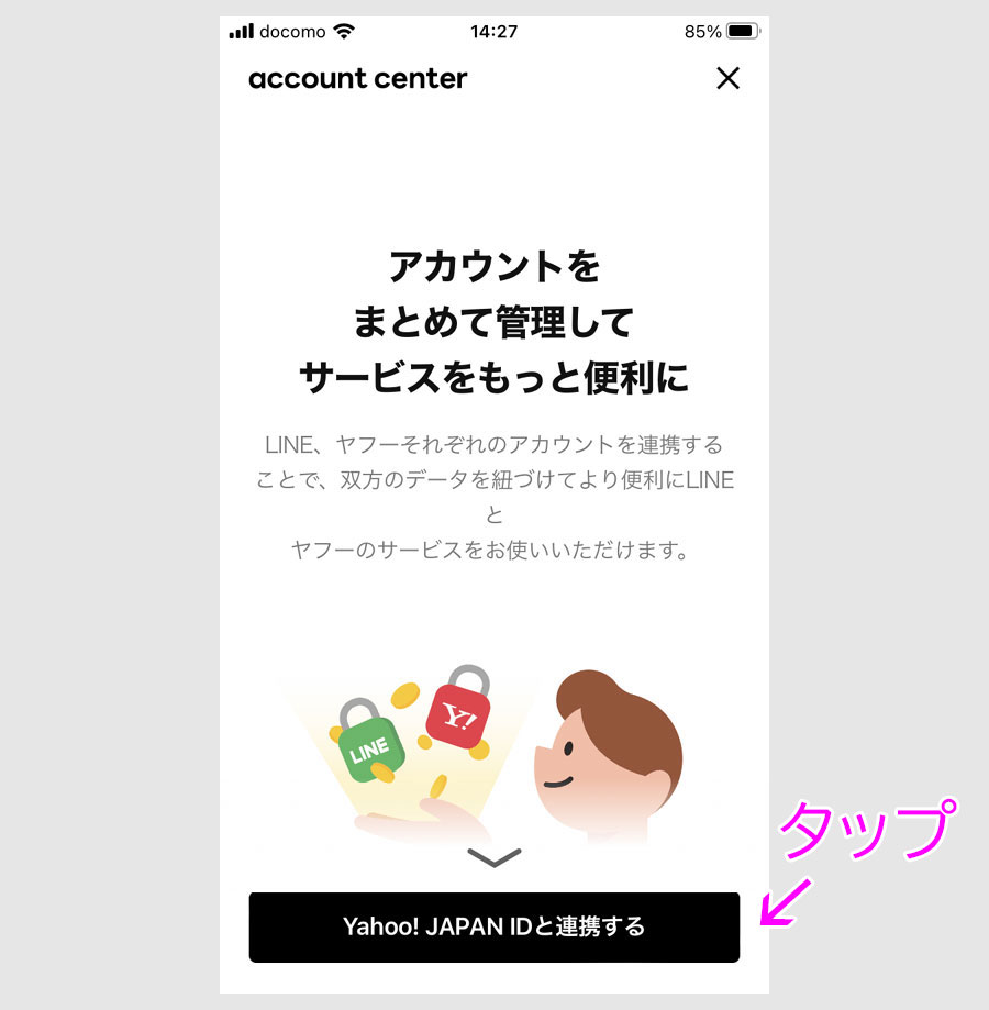 ステップ3:ヤフーIDとラインIDを連携する4
