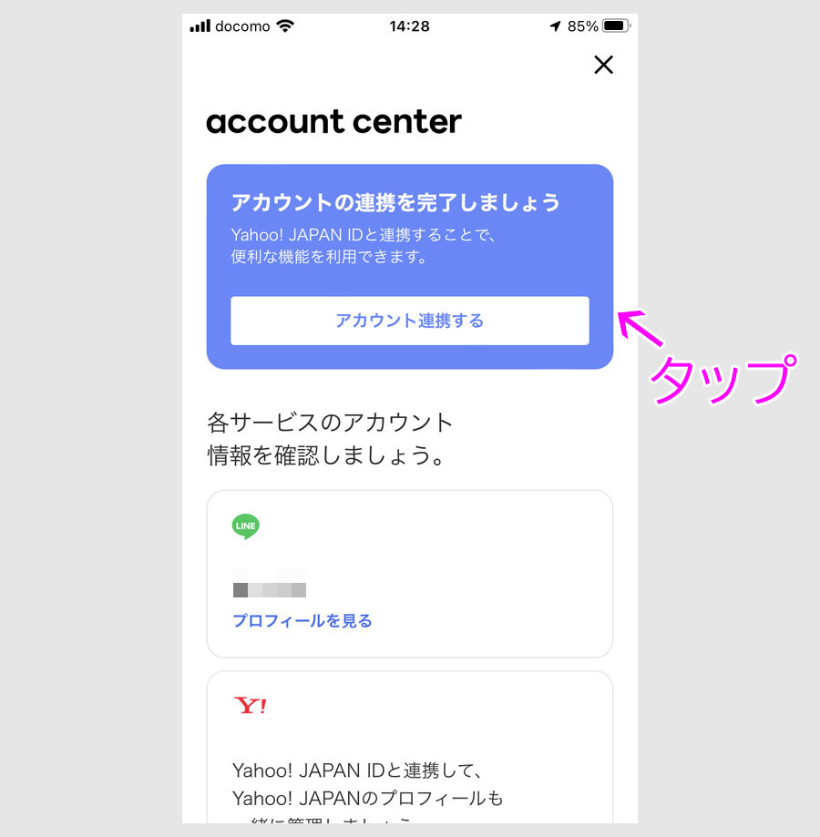 ステップ3:ヤフーIDとラインIDを連携する5