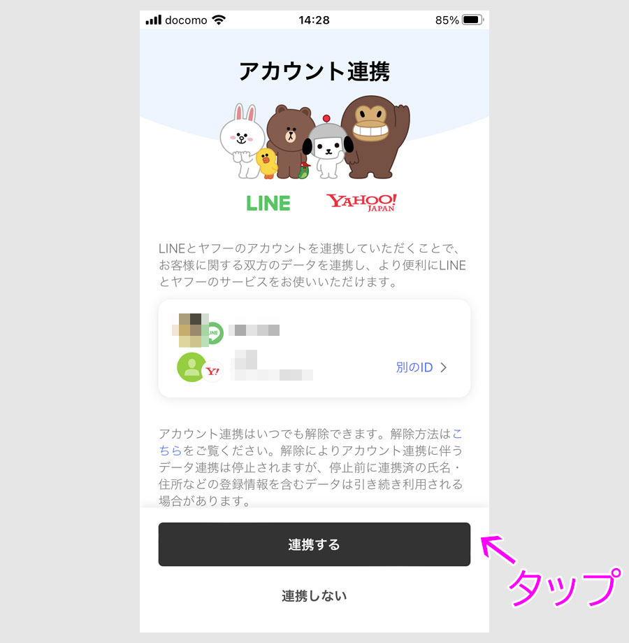 ステップ3:ヤフーIDとラインIDを連携する6
