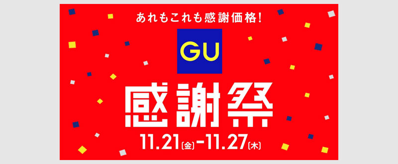 GU感謝祭(11/21~)