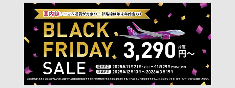 ピーチ(11/21~)