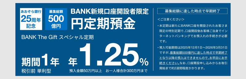 あおぞら新規開設でスペシャル定期1.25%