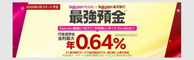楽天銀行:楽天モバイル限定 年0.64%