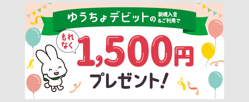 ゆうちょデビット新規申込と利用で1500円