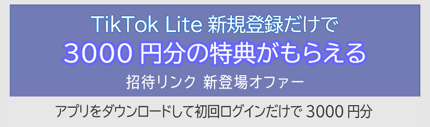 TikTok Lite 新規登録だけで3000円分(開催中)1