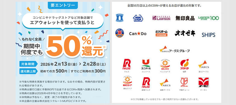 エアウォレットのCOIN+払いで50%還元
