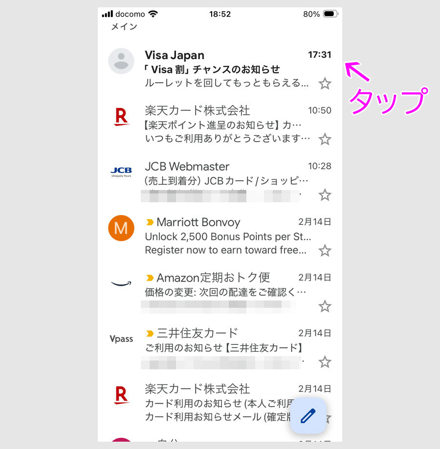 ステップ5:Visa割チャンス抽選メールを確認1