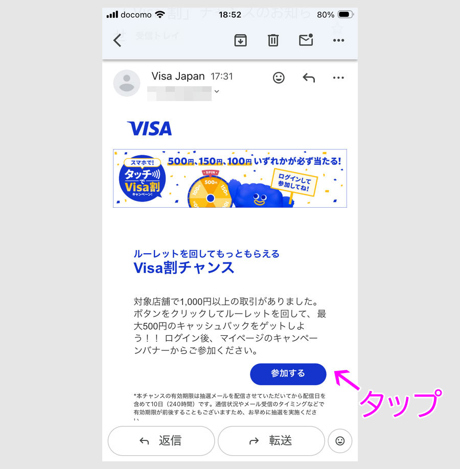 ステップ5:Visa割チャンス抽選メールを確認2