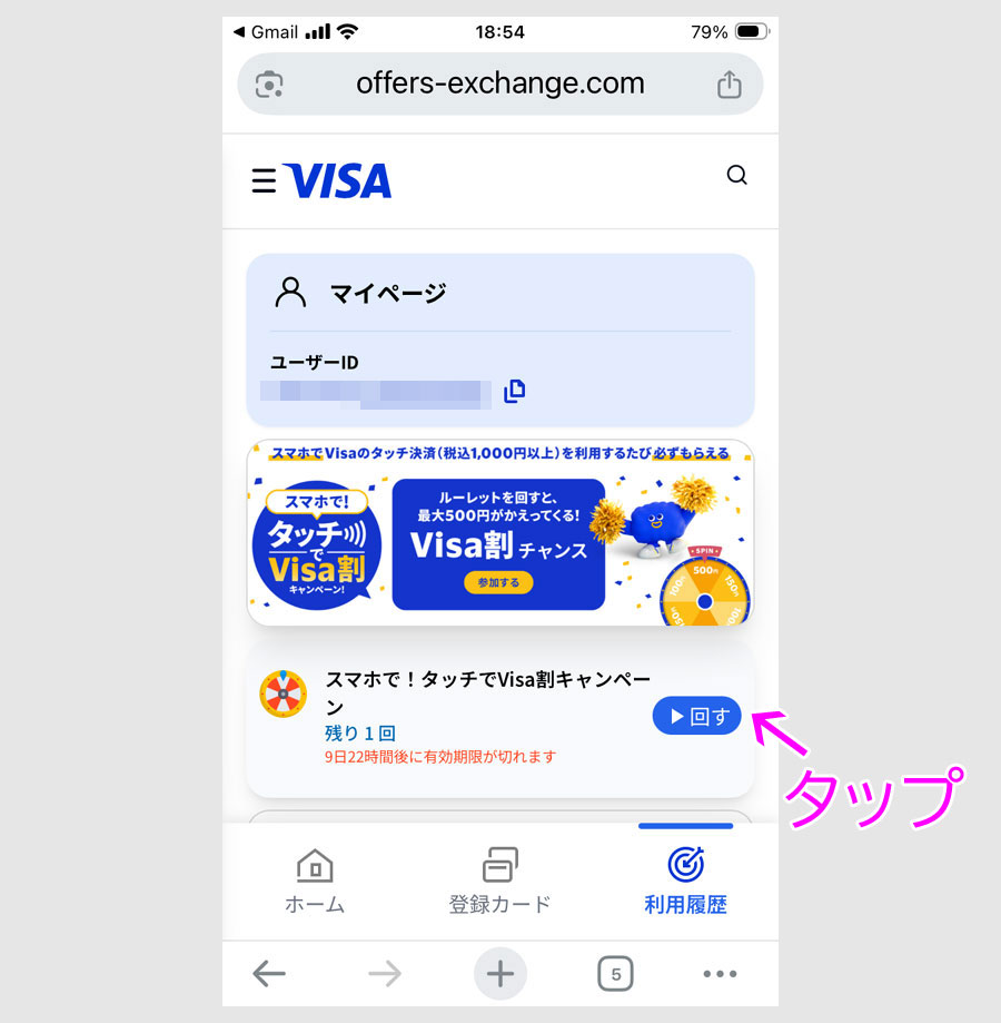ステップ5:Visa割チャンス抽選メールを確認4