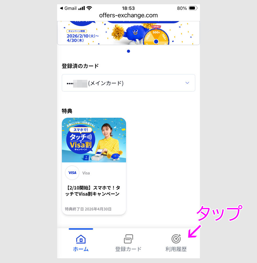 ステップ5:Visa割チャンス抽選メールを確認3