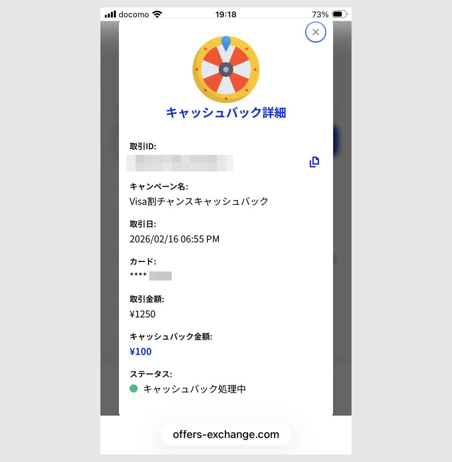 ステップ5:Visa割チャンス抽選メールを確認8