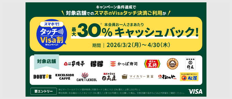 Visa割 対象店で最大500円+最大30%バック