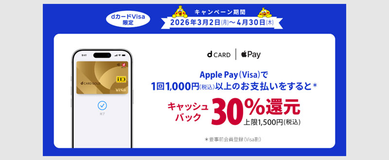 Visa割 dカードタッチ最大500円+30%バック