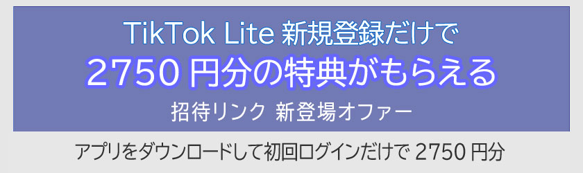 TikTok Lite 新規登録だけで2750円分1