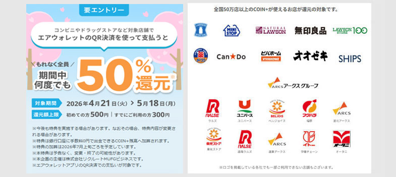 エアウォレットのCOIN+払いで50%還元