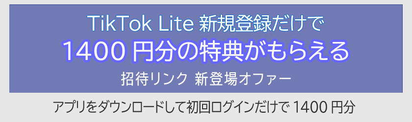 TikTok Lite 新規登録だけで1400円分1