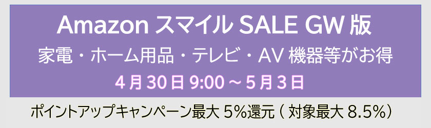 Amazon スマイルSaleゴールデンウィーク版