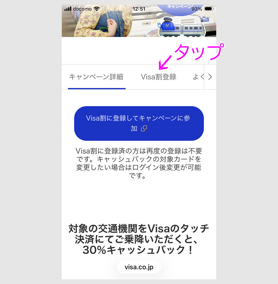 VISAのタッチで対象交通を30％バックで利用する方法【最大50