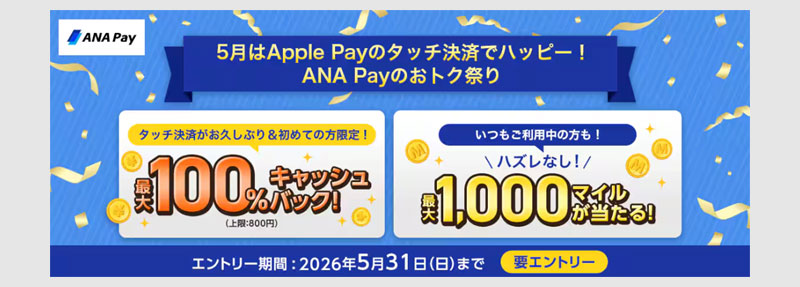 ANA Payの初回Apple Pay利用で100%バック