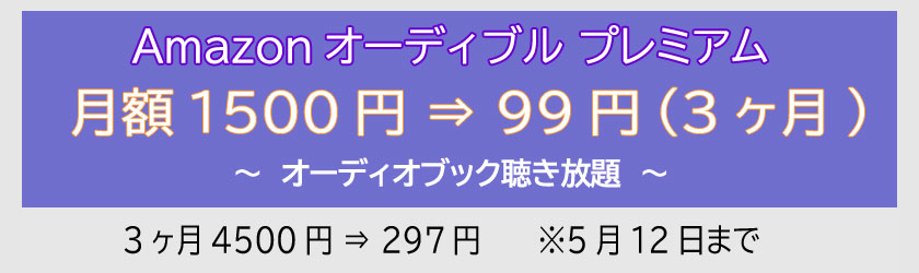 Amazonオーディブル 3ヶ月 月額99円(~5/12)