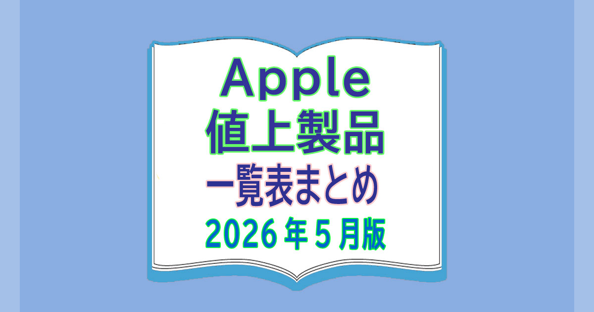Apple 値上げ 値下げ製品 一覧表まとめ【2026年5月版】Amazonでお得に