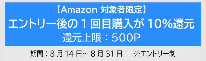 Amazonでエントリー後の1回目購入が10%還元