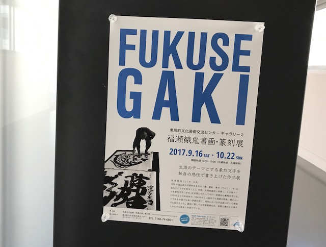 福瀬餓鬼書と篆刻展in東川 - 篠田信子の新森のテラスから