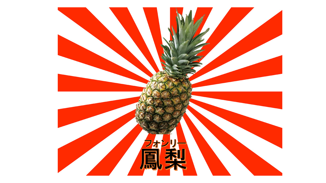 パイナップル は名付けの怠慢だ じふのブログ