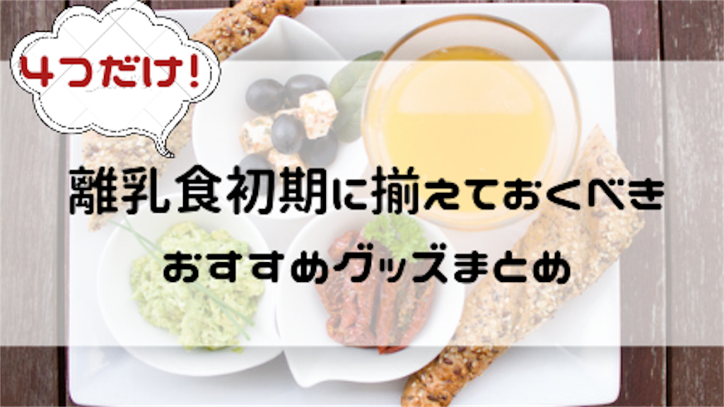 たった４つでok 離乳食初期に買って良かった便利グッズを紹介します ずぼらママの初心者ネイル ファッション
