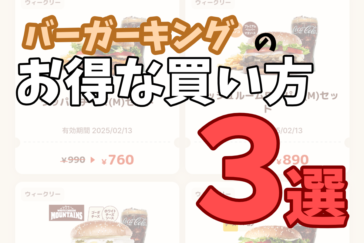 バーガーキング好きの僕が勧めるお得な買い方3選 - のちたままブログ