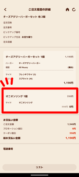 モバイルオーダーでメンバーシップ特典の無料クーポンを使う方法