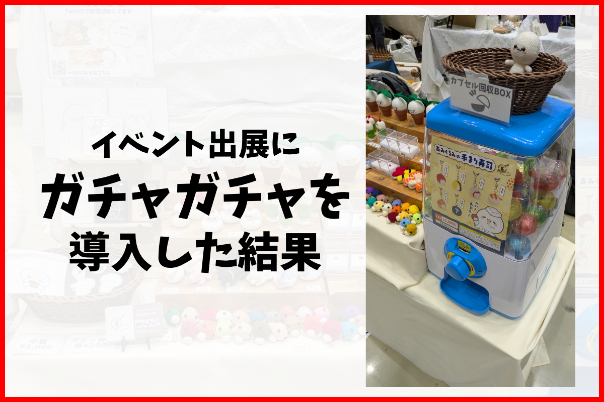 イベント出展にガチャガチャを導入してみた結果 - Famiguramの