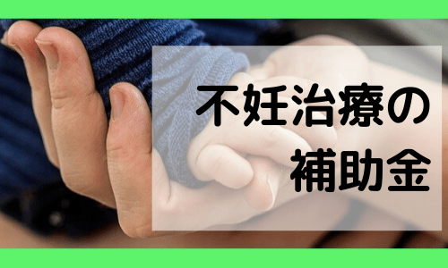 不妊治療の補助金