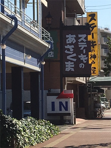 ステーキのあさくまでランチ メール会員になると特典がいっぱい 38歳無職5社目の転職活動奮闘記とその後