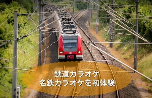 子なし夫婦の休日の過ごし方 名古屋で鉄道カラオケを初体験 のだてブログ