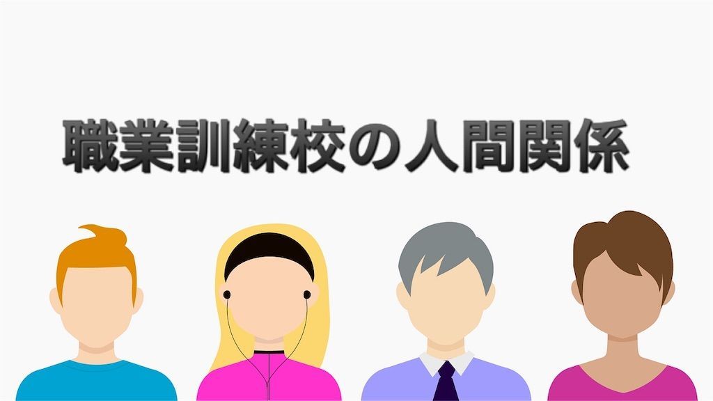 職業訓練校にはどんな人が通うの 変な人が多いって聞いたけど本当