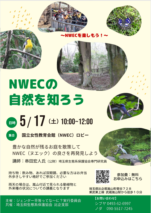 近づいてまいりました!NWECの自然を知ろう - 野田さゆりのつぶやき日記