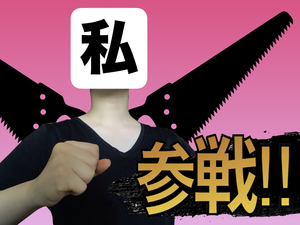私参戦