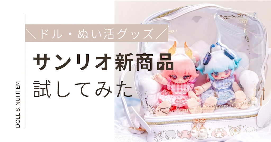 サンリオのぬいぐるみショルダーバッグを試す回 - のえどーる日記