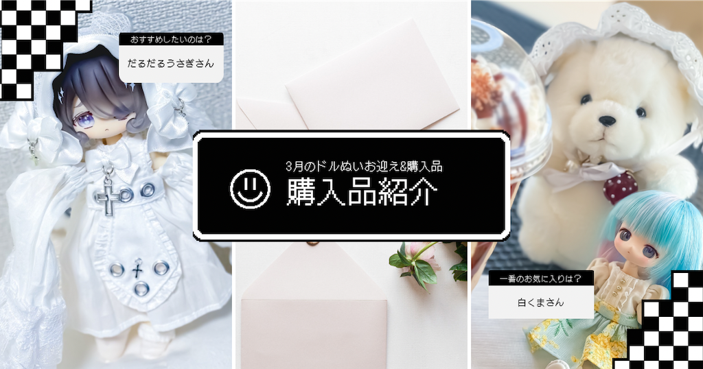 購入品紹介】3月にお迎えしたぬいや購入品紹介 - のえどーる日記