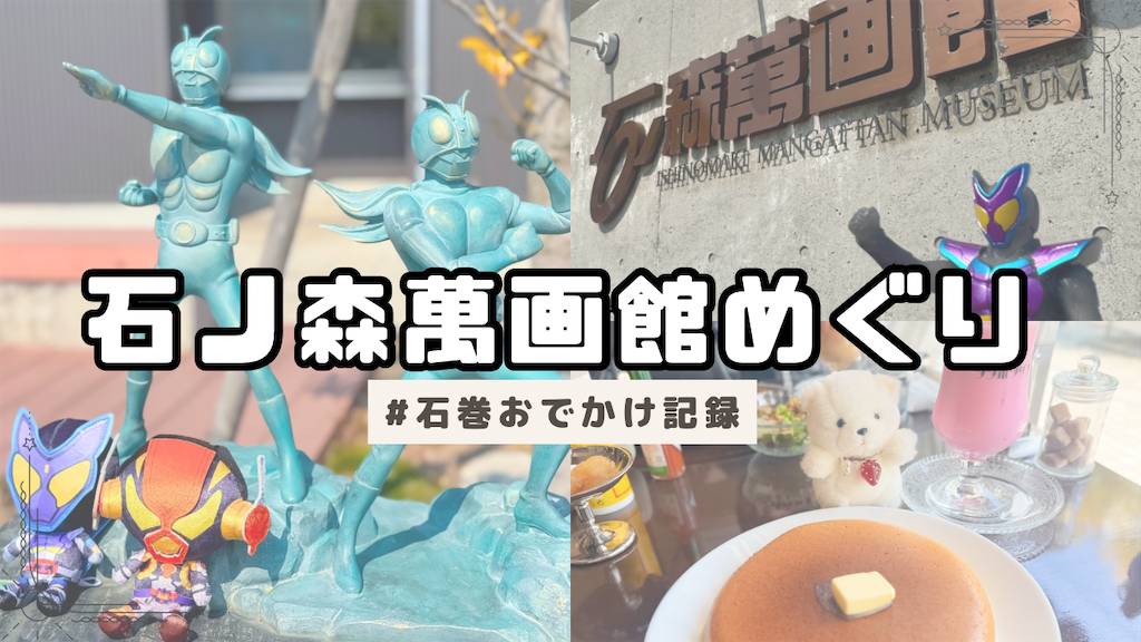 リニューアルした石ノ森萬画館めぐり - のえどーる日記